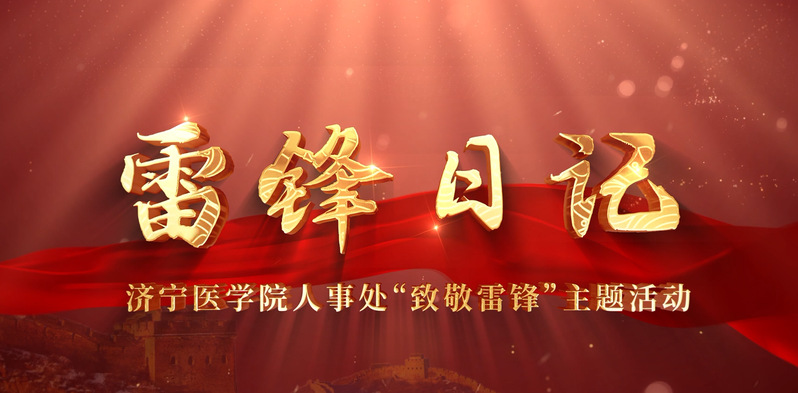 人事处组织开展“致敬雷锋”主题...