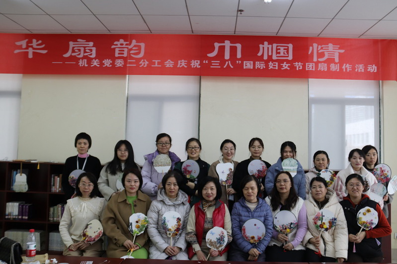 机关党委二分工会庆祝“三八”国...