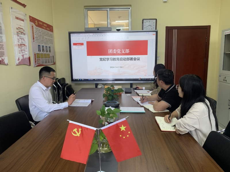 【党纪学习教育】 团委党支部召...