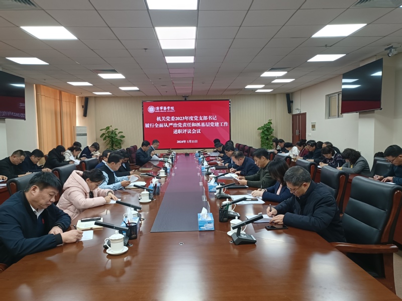 机关党委召开2023年度党支部...