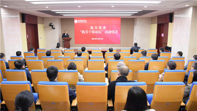 机关党委机关干部论坛正式启动